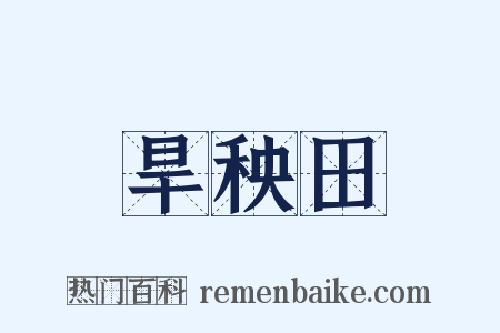 旱秧田是什么意思的图片